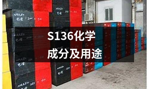 S136化學成分及用途