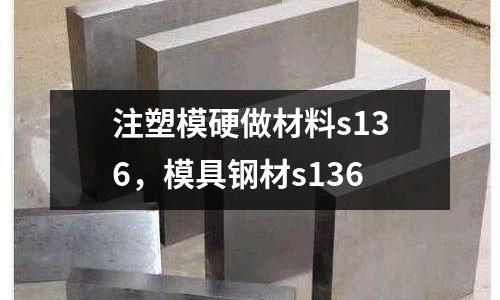 注塑模硬做材料s136，模具鋼材s136