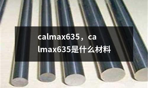 calmax635，calmax635是什么材料