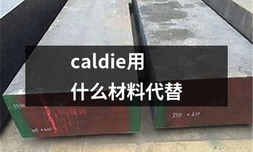 caldie用什么材料代替