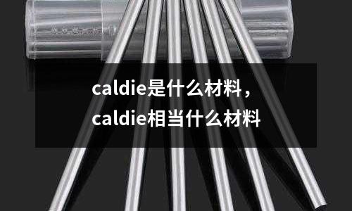 caldie是什么材料，caldie相當什么材料