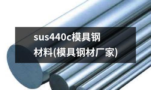 sus440c模具鋼材料(模具鋼材廠家)