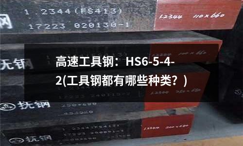 高速工具鋼：HS6-5-4-2(工具鋼都有哪些種類(lèi)？)