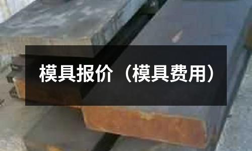 模具報價（模具費用）