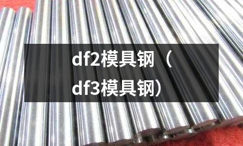 df2模具鋼（df3模具鋼）