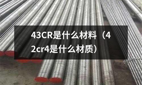 43CR是什么材料（42cr4是什么材質）