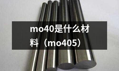 mo40是什么材料（mo405）