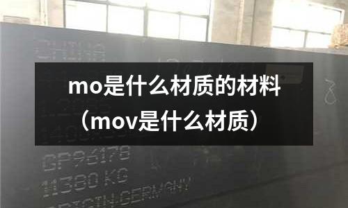 mo是什么材質(zhì)的材料（mov是什么材質(zhì)）