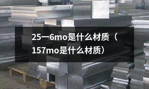 25一6mo是什么材質(zhì)（157mo是什么材質(zhì)）