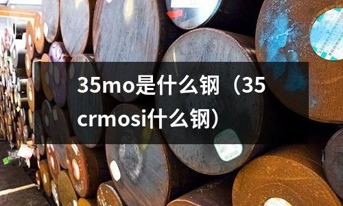 35mo是什么鋼（35crmosi什么鋼）