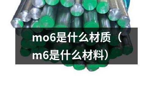 mo6是什么材質（m6是什么材料）