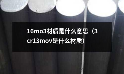 16mo3材質是什么意思（3cr13mov是什么材質）