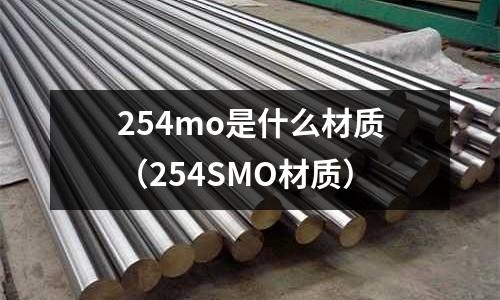 254mo是什么材質(zhì)（254SMO材質(zhì)）