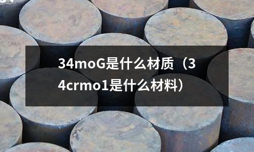 34moG是什么材質(zhì)（34crmo1是什么材料）