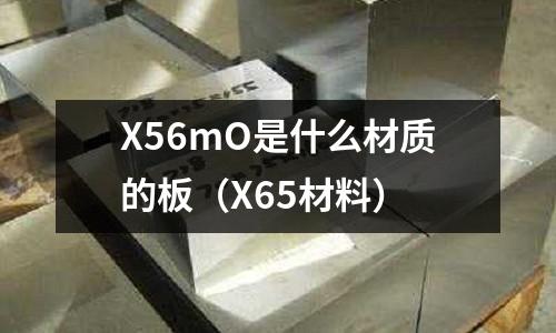 X56mO是什么材質(zhì)的板（X65材料）