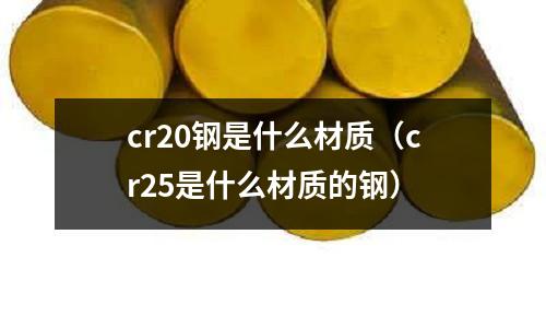 cr20鋼是什么材質(zhì)（cr25是什么材質(zhì)的鋼）