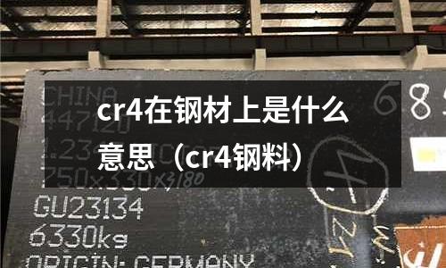 cr4在鋼材上是什么意思（cr4鋼料）