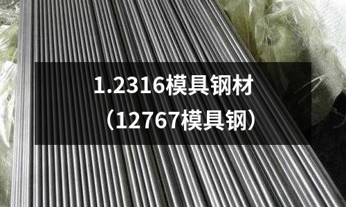 1.2316模具鋼材（12767模具鋼）