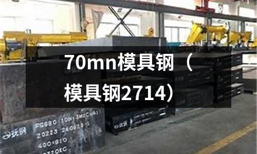 70mn模具鋼（模具鋼2714）