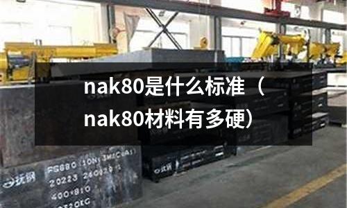 nak80是什么標準（nak80材料有多硬）