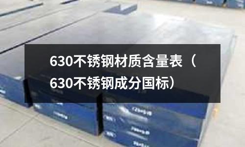 630不銹鋼材質(zhì)含量表（630不銹鋼成分國(guó)標(biāo)）