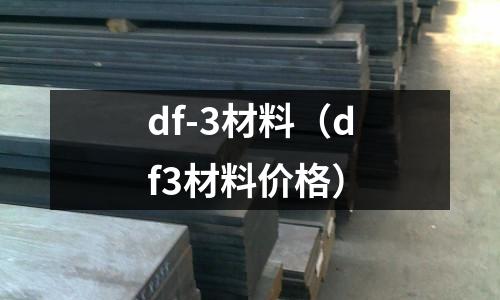 df-3材料（df3材料價格）