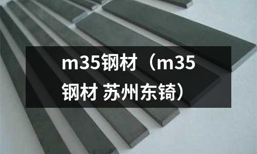 m35鋼材（m35鋼材 蘇州東锜）