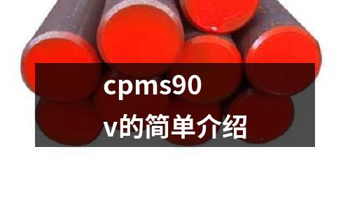 cpms90v的簡(jiǎn)單介紹