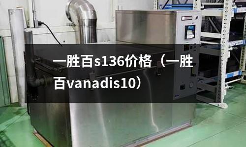 一勝百s136價格（一勝百vanadis10）