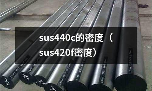 sus440c的密度（sus420f密度）