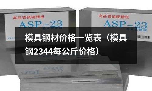 模具鋼材價格一覽表（模具鋼2344每公斤價格）