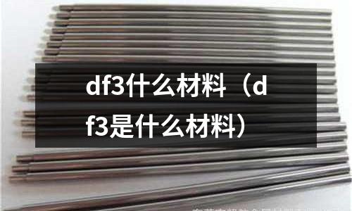 df3什么材料（df3是什么材料）