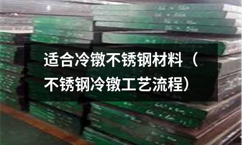 適合冷鐓不銹鋼材料（不銹鋼冷鐓工藝流程）