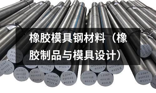 橡膠模具鋼材料（橡膠制品與模具設(shè)計(jì)）