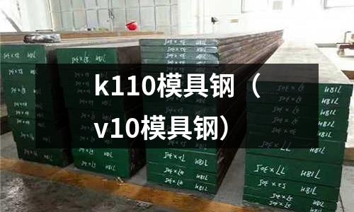 k110模具鋼（v10模具鋼）