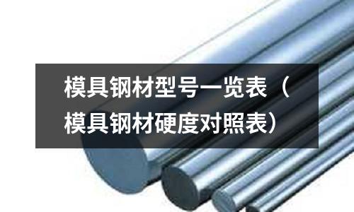 模具鋼材型號一覽表（模具鋼材硬度對照表）