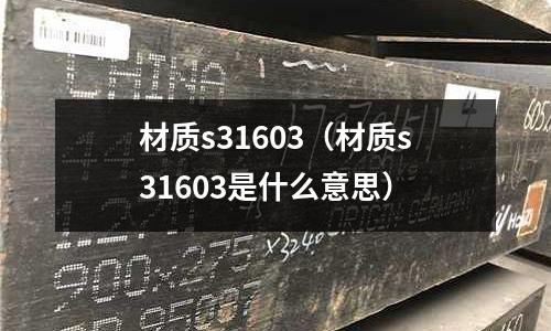 材質(zhì)s31603（材質(zhì)s31603是什么意思）