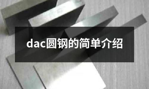 dac圓鋼的簡單介紹