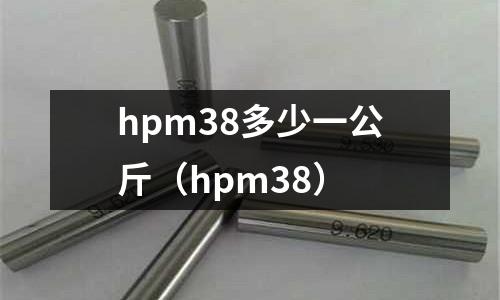 hpm38多少一公斤（hpm38）