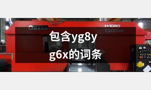 包含yg8yg6x的詞條