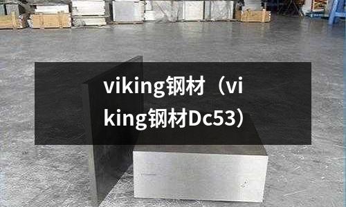 viking鋼材（viking鋼材Dc53）