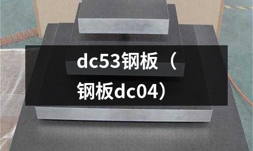 dc53鋼板（鋼板dc04）