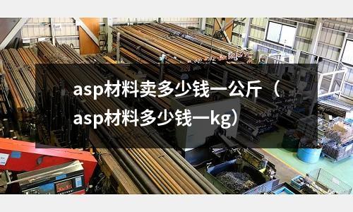 asp材料賣多少錢一公斤（asp材料多少錢一kg）