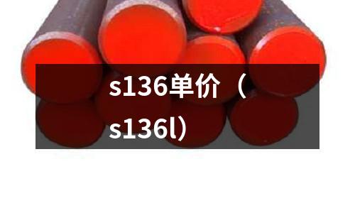 s136單價(jià)（s136l）