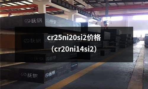 cr25ni20si2價(jià)格（cr20ni14si2）