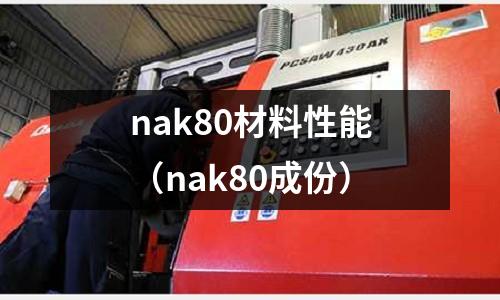 nak80材料性能（nak80成份）