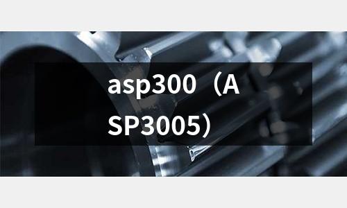 asp300（ASP3005）