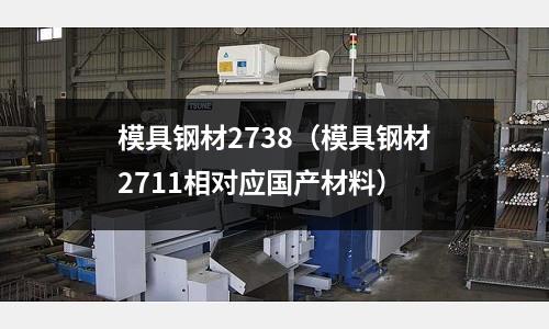 模具鋼材2738（模具鋼材2711相對應國產材料）