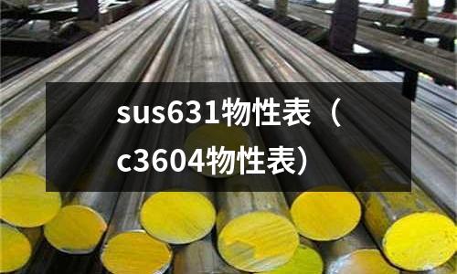 sus631物性表（c3604物性表）