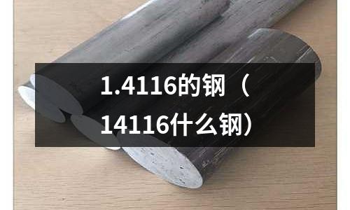 1.4116的鋼（14116什么鋼）